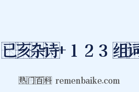 已亥杂诗+123组词是什么意思的图片